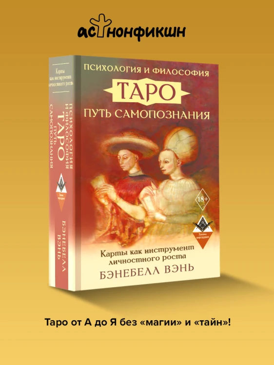 Психология и философия Таро — путь самопознания. Карты как инструмент личностного роста