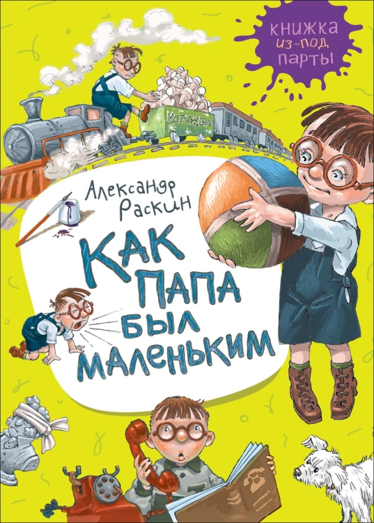 Как папа был маленьким