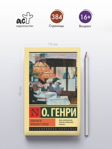 Опасности большого города