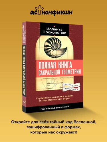 Полная книга сакральной геометрии: тайный код Вселенной. Глубинная символика знаков и геометрических форм