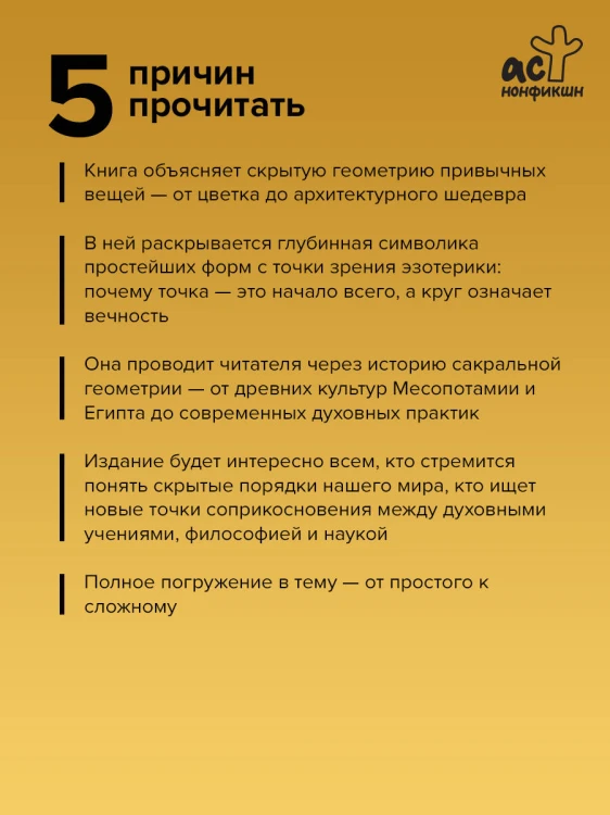 Полная книга сакральной геометрии: тайный код Вселенной. Глубинная символика знаков и геометрических форм