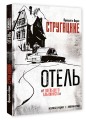 Отель "У погибшего альпиниста". Рис. Г. Новожилова