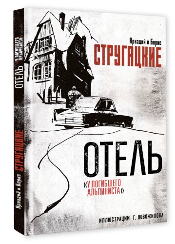 Отель "У погибшего альпиниста". Рис. Г. Новожилова