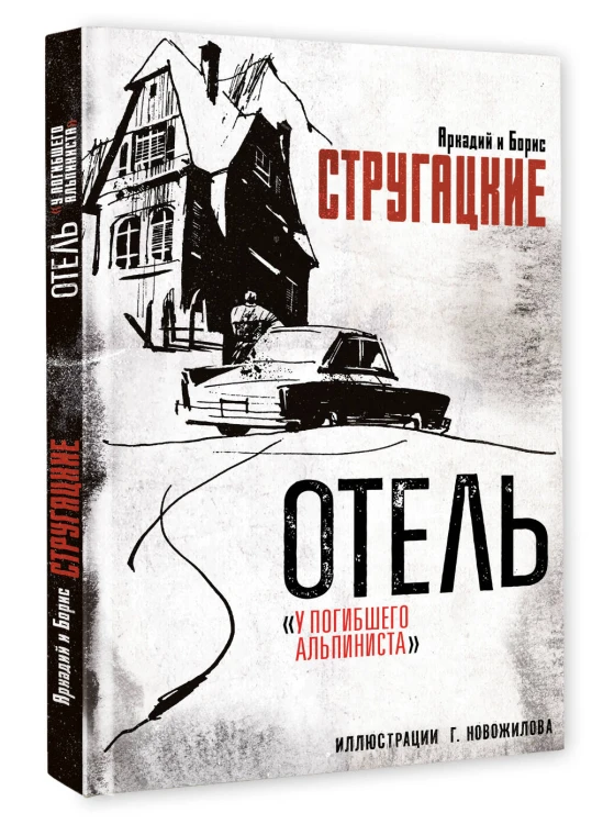 Отель "У погибшего альпиниста". Рис. Г. Новожилова