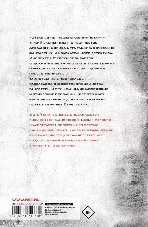Отель "У погибшего альпиниста". Рис. Г. Новожилова