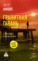 Гранитная гавань