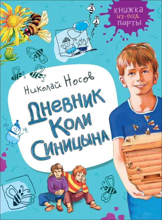 Дневник Коли Синицына