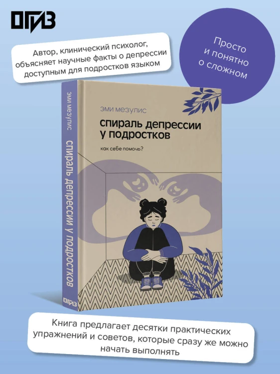 Спираль депрессии у подростков. Как себе помочь?