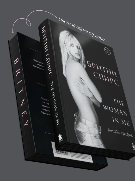 Бритни Спирс: The Woman in Me. Официальное русское издание. Подарочное оформление. Комплект: книга и стикерпак