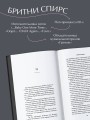 Бритни Спирс: The Woman in Me. Официальное русское издание. Подарочное оформление. Комплект: книга и стикерпак