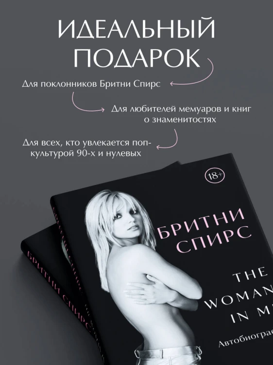 Бритни Спирс: The Woman in Me. Официальное русское издание. Подарочное оформление. Комплект: книга и стикерпак
