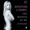 Бритни Спирс: The Woman in Me. Официальное русское издание. Подарочное оформление. Комплект: книга и стикерпак
