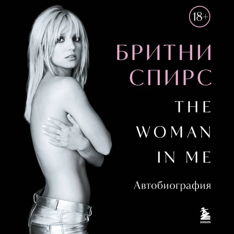 Бритни Спирс: The Woman in Me. Официальное русское издание. Подарочное оформление. Комплект: книга и стикерпак