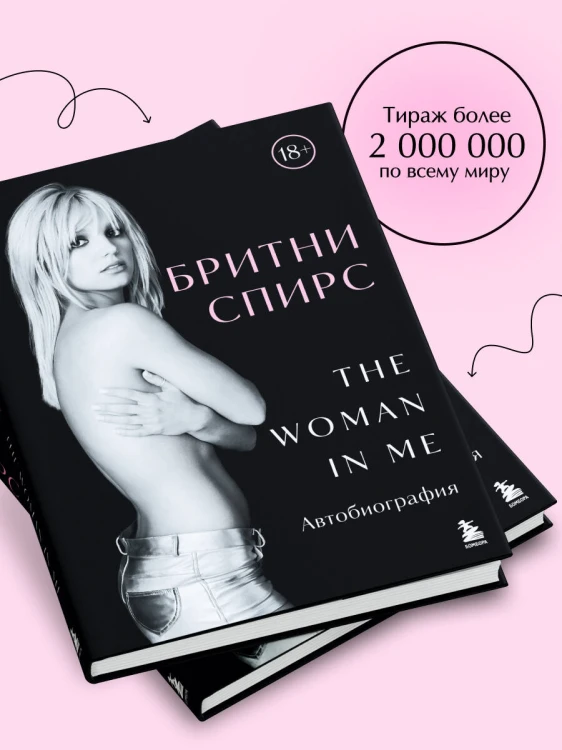 Бритни Спирс: The Woman in Me. Официальное русское издание. Комплект: книга и закладка