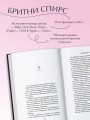Бритни Спирс: The Woman in Me. Официальное русское издание. Комплект: книга и закладка