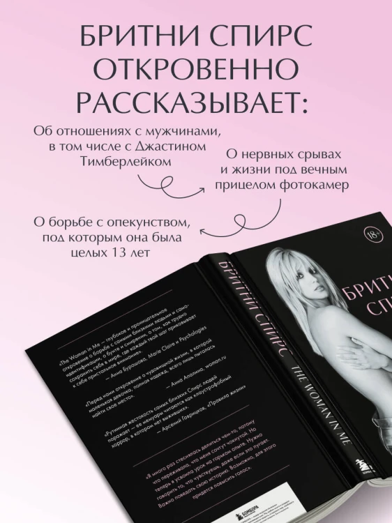 Бритни Спирс: The Woman in Me. Официальное русское издание. Комплект: книга и закладка