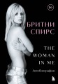 Бритни Спирс: The Woman in Me. Официальное русское издание. Комплект: книга и закладка