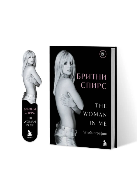 Бритни Спирс: The Woman in Me. Официальное русское издание. Комплект: книга и закладка