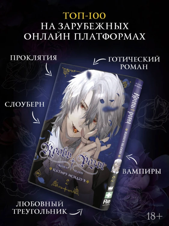 Кровь розы. Rosen Blood. Том 2