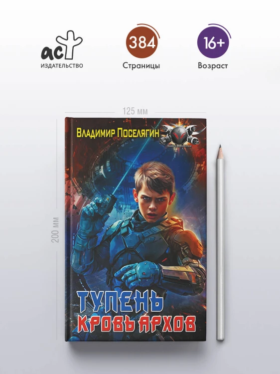 Тупень. Кровь Архов