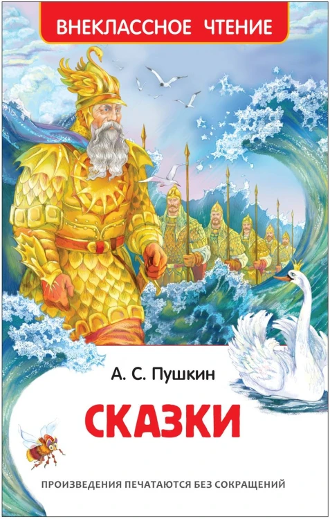 Пушкин А.С. Сказки