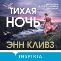 Тихая ночь (#2)