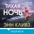 Тихая ночь (#2)