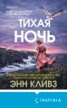 Тихая ночь (#2)