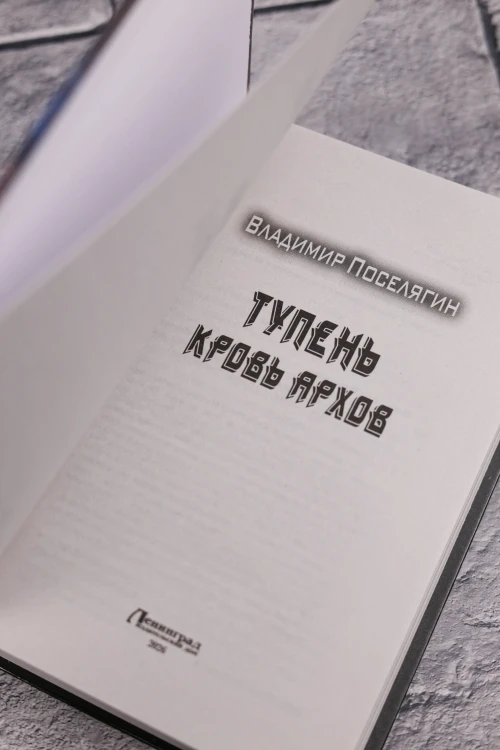 Тупень. Кровь Архов