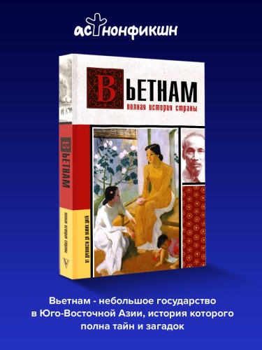 Вьетнам. Полная история страны