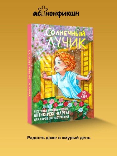 Солнечный лучик. Ресурсные метафорические антистресс-карты для хорошего настроения