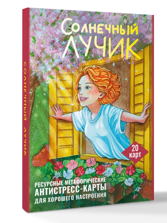 Солнечный лучик. Ресурсные метафорические антистресс-карты для хорошего настроения