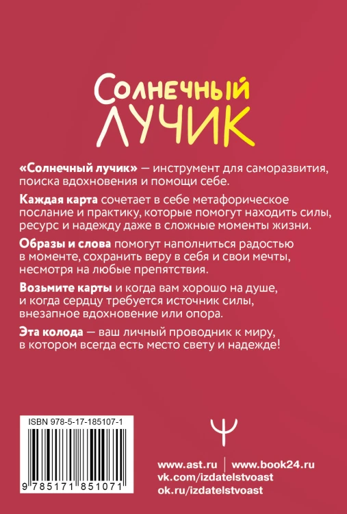 Солнечный лучик. Ресурсные метафорические антистресс-карты для хорошего настроения