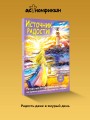 Источник радости! Ресурсные метафорические карты для хорошего настроения, обретения сил и энергии