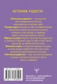 Источник радости! Ресурсные метафорические карты для хорошего настроения, обретения сил и энергии