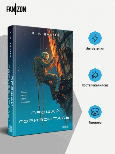 Прощай, горизонталь!