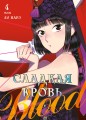 Honey Blood. Сладкая кровь. Том 4