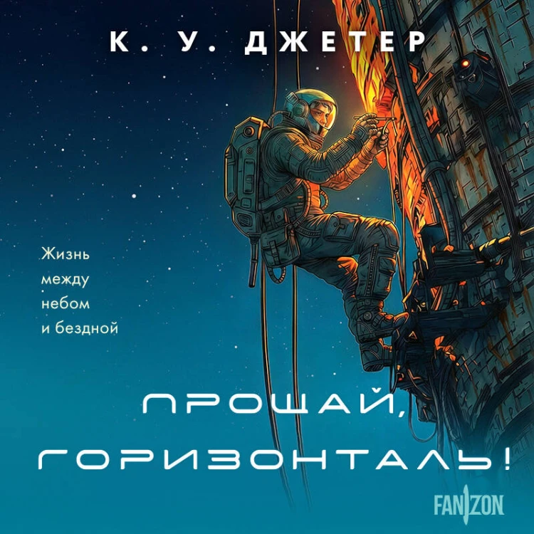 Прощай, горизонталь!