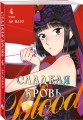 Honey Blood. Сладкая кровь. Том 4