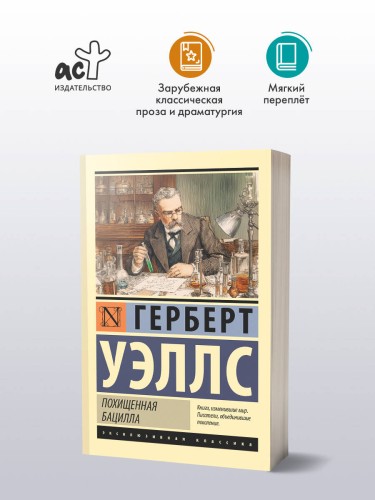 Похищенная бацилла