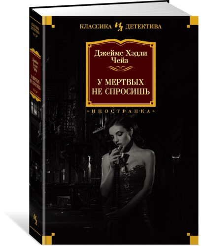У мертвых не спросишь