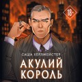 Акулий король