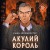 Акулий король