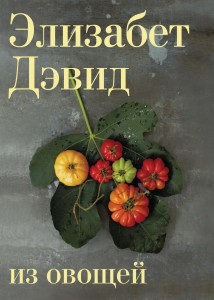 Из овощей