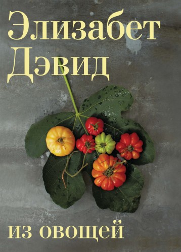 Из овощей