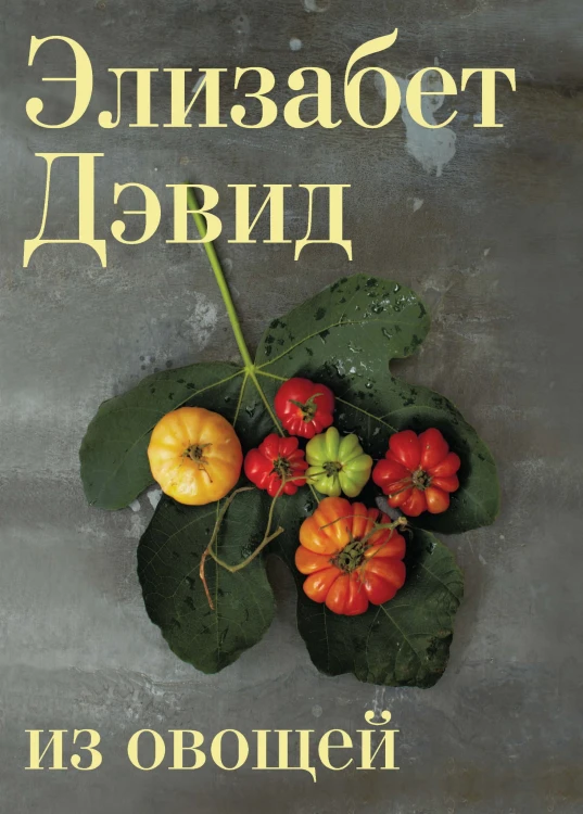 Из овощей