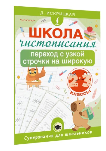 Школа чистописания: переход с узкой строчки на широкую. 2-3 классы