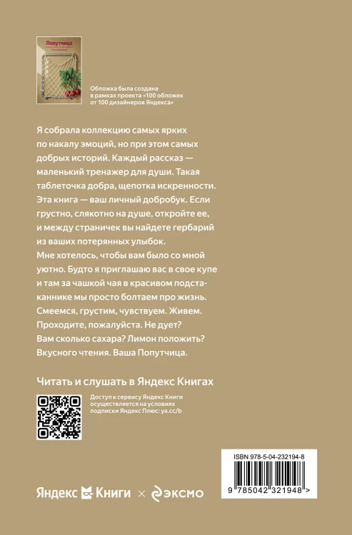 Попутчица. Рассказы о жизни, которые согревают (100 обложек)