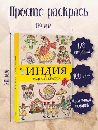 Индия. Радость красок. Раскраска антистресс