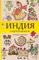 Индия. Радость красок. Раскраска антистресс